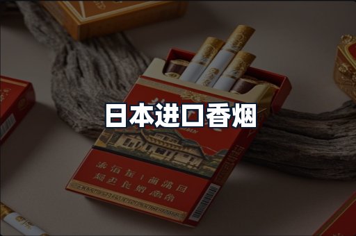 日本进口香烟